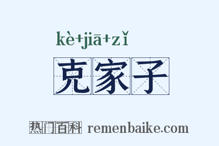 克家子是什么意思的图片